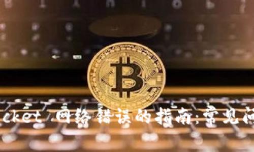 解决 TokenPocket 网络错误的指南：常见问题与解决方案