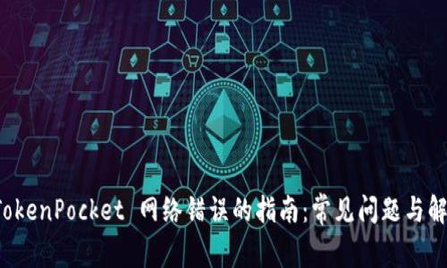 解决 TokenPocket 网络错误的指南：常见问题与解决方案