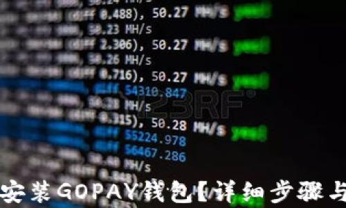 
如何下载安装GOPAY钱包？详细步骤与技巧解析