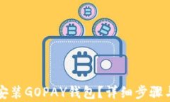 如何下载安装GOPAY钱包？详