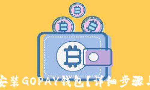 
如何下载安装GOPAY钱包？详细步骤与技巧解析