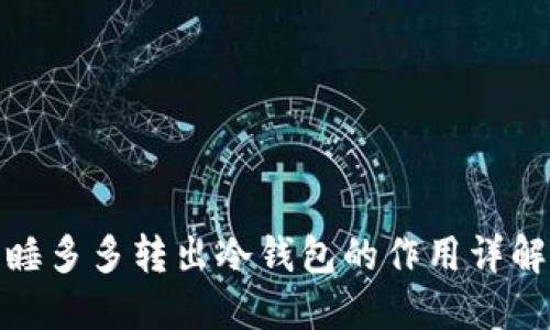 睡多多转出冷钱包的作用详解