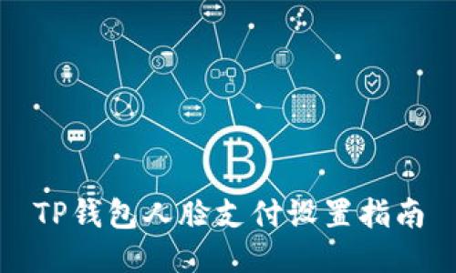 TP钱包人脸支付设置指南