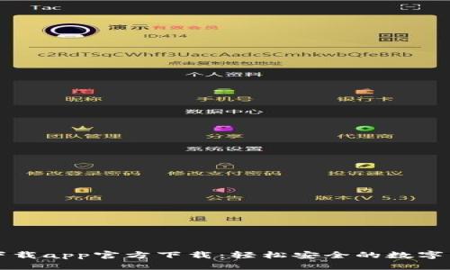 比特派下载app官方下载：轻松安全的数字货币钱包