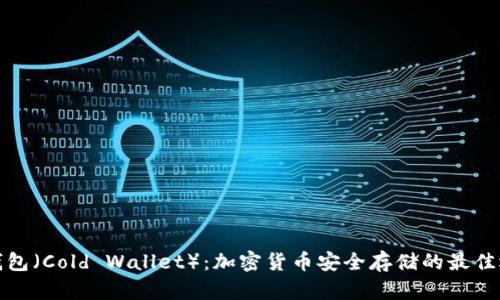 冷钱包（Cold Wallet）：加密货币安全存储的最佳选择