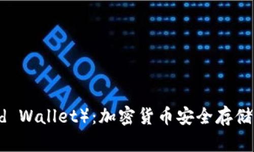 冷钱包（Cold Wallet）：加密货币安全存储的最佳选择