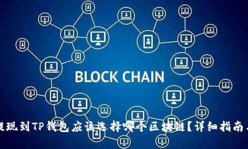 欧以提现到TP钱包应该选择哪个区块链？详细指南与分析