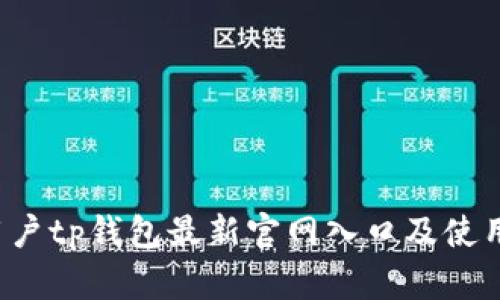  老用户tp钱包最新官网入口及使用指南
