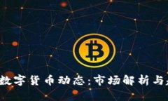 最新CRV数字货币动态：市