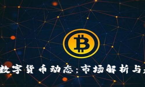 最新CRV数字货币动态：市场解析与趋势预测