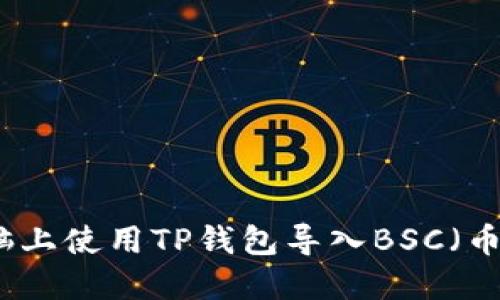 如何在电脑上使用TP钱包导入BSC（币安智能链）