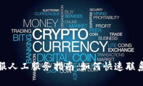 : TP钱包客服人工服务指南：如何快速联系与解决问题