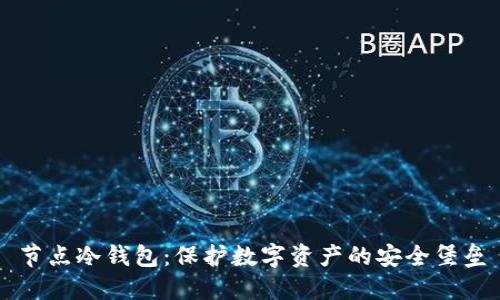 节点冷钱包：保护数字资产的安全堡垒