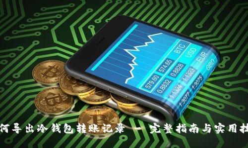 如何导出冷钱包转账记录 - 完整指南与实用技巧