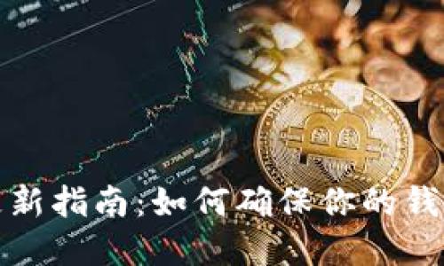 : TP钱包数据更新指南：如何确保你的钱包信息实时更新