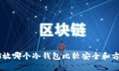 ETH放哪个冷钱包比较安全