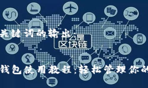 以下是和关键词的输出：

  
苹果版TP钱包使用教程：轻松管理你的数字资产