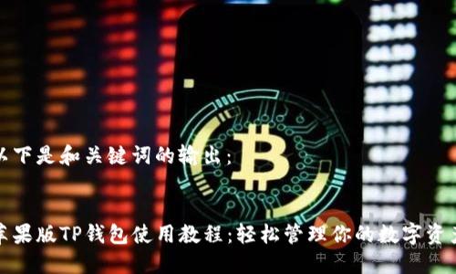 以下是和关键词的输出：

  
苹果版TP钱包使用教程：轻松管理你的数字资产