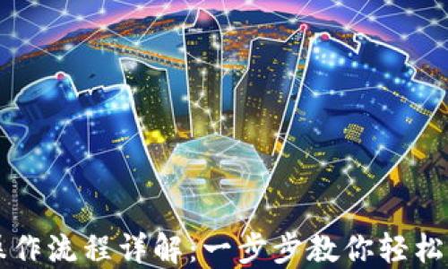 
TP钱包买币操作流程详解：一步步教你轻松购买数字货币