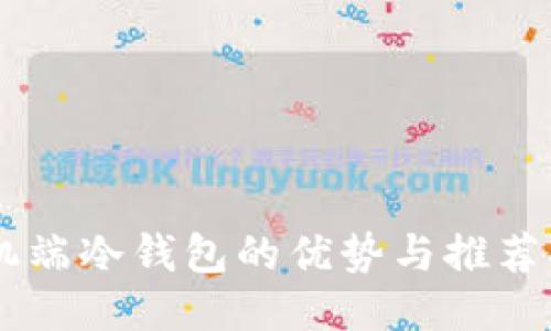 手机端冷钱包的优势与推荐指南