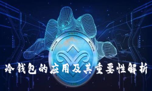 冷钱包的应用及其重要性解析