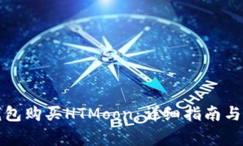 如何通过TP钱包购买HTMoon：详细指南与常见问题解答