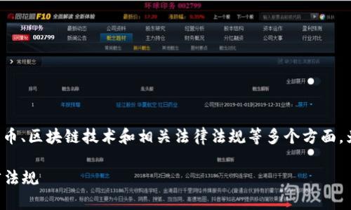 关于“tp钱包发币不违法吗？”这个问题涉及到加密货币、区块链技术和相关法律法规等多个方面。为了便于理解和讨论，我们可以从以下几个方面展开。

tp钱包发币是否属于违法行为？详细分析及相关法律法规