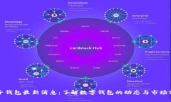 柚子钱包最新消息：了解