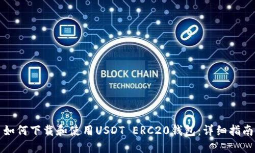 如何下载和使用USDT ERC20钱包：详细指南