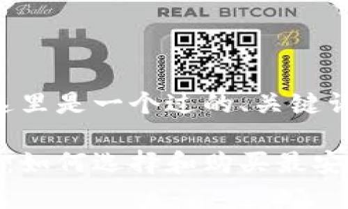 为了适应您的要求，这里是一个过的、关键词，以及内容简要大纲。

库神冷钱包购买指南：如何选择和购买最安全的冷钱包