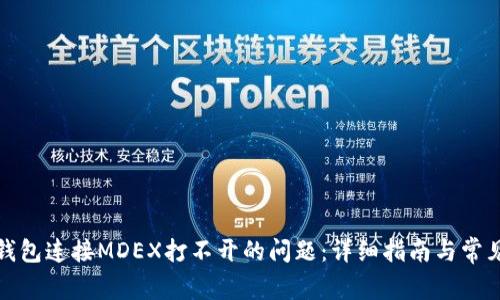 : 解决TP钱包连接MDEX打不开的问题：详细指南与常见问题解答