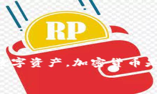 如何找到TP钱包中的BNB：详细指南与常见问题解答

TP钱包, BNB, 加密货币, 钱包使用/guanjianci

引言
在加密货币快速发展的时代，越来越多的人开始使用各种数字货币钱包进行资产管理。其中，TP钱包因其友好的用户界面和强大的功能受到了广泛关注。许多用户可能会在使用TP钱包过程中遇到一些问题，比如如何找到自己钱包中的BNB（币安币）。本文将详细介绍如何在TP钱包中找到BNB，解答相关的常见问题，并为用户提供实用的技巧。

什么是TP钱包？
TP钱包是一种支持多种加密货币的数字钱包，用户可以在其中存储、发送和接收不同的数字资产。它的设计旨在为用户提供安全和便捷的数字资产管理体验。TP钱包不仅支持BNB，还支持以太坊、比特币等主流加密货币，让用户能够轻松管理各种数字货币。

如何找到TP钱包中的BNB
如果你已经在TP钱包中购买了BNB或者接收到了BNB，找到它并不是一件复杂的事情。只需按照以下几个步骤即可轻松找到你的BNB。
ol
    listrong打开TP钱包应用：/strong首先，确保你已经在手机上安装了TP钱包应用并登录你的帐户。/li
    listrong访问资产管理页面：/strong在TP钱包的主界面上，你将看到“资产”或“钱包”选项，点击进入。/li
    listrong查找BNB：/strong在资产页面，你会看到一个支持的资产列表。在这个列表中寻找BNB。如果没有看到，可能需要手动添加。/li
    listrong添加BNB：/strong如果BNB没有出现在列表中，你可以选择“添加资产”或“管理资产”，然后搜索BNB进行添加。/li
/ol
按照以上步骤，你应该能够轻松找到TP钱包中的BNB，并查看其详细信息，例如余额、交易记录等。

常见问题解答
在使用TP钱包的过程中，用户常常会遇到一些问题。以下是四个常见问题及其详细解答。

1. TP钱包支持BNB吗？
TP钱包支持BNB（币安币），用户可以在TP钱包中存储、发送和接收BNB。BNB是币安交易所的平台币，有着多种用途，例如交易手续费折扣、参与IEO（首次交易所发行）、在DApp中使用等。因此，拥有BNB的用户通常会选择在TP钱包中管理自己的BNB资产。
在TP钱包中，用户不仅可以查看BNB的实时价格，还可以进行资产的快速转移和交易。这为用户提供了极大的便利，特别是在波动较大的市场中。
如果你不知道如何在TP钱包中找到BNB，可以参考上文提到的步骤。如果你在使用过程中遇到困难，TP钱包的官方支持页面也提供了相关的指南和帮助。

2. 如何安全存储BNB？
在存储加密货币的时候，安全性是最重要的考虑因素之一。对于BNB而言，用户可以通过以下几种方式确保其安全存储：
ol
    listrong使用强密码：/strong确保你的TP钱包账户有一个强且独特的密码，避免使用容易被猜测的密码。/li
    listrong启用二次验证：/strong许多钱包应用程序允许用户启用二次验证，这为账户提供了一层额外的保护。/li
    listrong定期备份：/strong定期备份你的TP钱包，确保在设备丢失或损坏时可以恢复你的资产。/li
    listrong保持软件更新：/strong始终使用最新版本的TP钱包应用，以确保获得最新的安全修复和功能增强。/li
/ol
遵循以上建议，用户可以显著提高其BNB等数字资产的安全性。

3. 如果我的BNB丢失了怎么办？
在数字货币的世界里，资产丢失是一件不幸但常见的事情。如果你发现你的BNB丢失了，可以按照以下步骤来尝试找回：
ol
    listrong检查交易记录：/strong首先，检查你的TP钱包中的交易记录，确认是否有未识别的交易。如果发现可疑交易，可能是由于设备被感染了恶意软件。/li
    listrong确认钱包地址：/strong确认你在进行BNB转移时输入的钱包地址是否正确。如果地址不正确，资产可能会被发送到错误的地址。/li
    listrong使用恢复短语：/strong如果你在TP钱包中使用了恢复短语，可以尝试使用它在其他设备上恢复你的钱包，查看是否能够找回丢失的BNB。/li
    listrong联系客户支持：/strong如果以上步骤都无法解决问题，建议联系TP钱包的客户支持，提供详细信息以获得帮助。/li
/ol
请注意，在加密货币领域，一旦资产丢失，找回的可能性相对较低，因此在使用钱包时，保持警惕和谨慎是非常重要的。

4. TP钱包的费用是怎样的？
使用TP钱包进行BNB转移或其他交易时，用户需要了解相关的费用结构。通常情况下，TP钱包会收取一定的交易费用，这些费用由网络决定，可能会根据市场状况波动。
以下是一些可能会影响用户费用的因素：
ol
    listrong网络交易费用：/strongBNB的交易费用是由币安链（Binance Chain）决定的，这个费用是动态变化的，通常会根据当前网络的拥堵程度而有所不同。/li
    listrong钱包手续费：/strongTP钱包本身可能会收取一些小额的手续费，但大部分时间都是较为合理的。建议在进行大额交易前，看看当前的费用情况。/li
    listrong特别活动或优惠：/strong有时TP钱包会推出一些活动，可能会减少或免除某些交易的费用，用户可以关注相应的公告。/li
/ol
了解费用结构能够帮助用户更好地做出交易决策，避免因高额费用而影响投资效益。

总结
在本文中，我们详细介绍了如何在TP钱包中找到BNB，并解答了一些常见问题。从BNB的安全存储到费用结构，希望这些内容能够帮助用户更好地管理员自己的数字资产。加密货币是一个快速发展的领域，保持对最新资讯的关注，并时刻注意安全相关的最佳实践，是每个用户都需要重视的课题。
如有其他问题或需要深入了解的内容，欢迎随时联系TP钱包的客服或查阅官方帮助文档。希望每位用户都能在加密货币的世界中安全、顺利地交易。