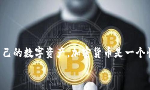 如何找到TP钱包中的BNB：详细指南与常见问题解答

TP钱包, BNB, 加密货币, 钱包使用/guanjianci

引言
在加密货币快速发展的时代，越来越多的人开始使用各种数字货币钱包进行资产管理。其中，TP钱包因其友好的用户界面和强大的功能受到了广泛关注。许多用户可能会在使用TP钱包过程中遇到一些问题，比如如何找到自己钱包中的BNB（币安币）。本文将详细介绍如何在TP钱包中找到BNB，解答相关的常见问题，并为用户提供实用的技巧。

什么是TP钱包？
TP钱包是一种支持多种加密货币的数字钱包，用户可以在其中存储、发送和接收不同的数字资产。它的设计旨在为用户提供安全和便捷的数字资产管理体验。TP钱包不仅支持BNB，还支持以太坊、比特币等主流加密货币，让用户能够轻松管理各种数字货币。

如何找到TP钱包中的BNB
如果你已经在TP钱包中购买了BNB或者接收到了BNB，找到它并不是一件复杂的事情。只需按照以下几个步骤即可轻松找到你的BNB。
ol
    listrong打开TP钱包应用：/strong首先，确保你已经在手机上安装了TP钱包应用并登录你的帐户。/li
    listrong访问资产管理页面：/strong在TP钱包的主界面上，你将看到“资产”或“钱包”选项，点击进入。/li
    listrong查找BNB：/strong在资产页面，你会看到一个支持的资产列表。在这个列表中寻找BNB。如果没有看到，可能需要手动添加。/li
    listrong添加BNB：/strong如果BNB没有出现在列表中，你可以选择“添加资产”或“管理资产”，然后搜索BNB进行添加。/li
/ol
按照以上步骤，你应该能够轻松找到TP钱包中的BNB，并查看其详细信息，例如余额、交易记录等。

常见问题解答
在使用TP钱包的过程中，用户常常会遇到一些问题。以下是四个常见问题及其详细解答。

1. TP钱包支持BNB吗？
TP钱包支持BNB（币安币），用户可以在TP钱包中存储、发送和接收BNB。BNB是币安交易所的平台币，有着多种用途，例如交易手续费折扣、参与IEO（首次交易所发行）、在DApp中使用等。因此，拥有BNB的用户通常会选择在TP钱包中管理自己的BNB资产。
在TP钱包中，用户不仅可以查看BNB的实时价格，还可以进行资产的快速转移和交易。这为用户提供了极大的便利，特别是在波动较大的市场中。
如果你不知道如何在TP钱包中找到BNB，可以参考上文提到的步骤。如果你在使用过程中遇到困难，TP钱包的官方支持页面也提供了相关的指南和帮助。

2. 如何安全存储BNB？
在存储加密货币的时候，安全性是最重要的考虑因素之一。对于BNB而言，用户可以通过以下几种方式确保其安全存储：
ol
    listrong使用强密码：/strong确保你的TP钱包账户有一个强且独特的密码，避免使用容易被猜测的密码。/li
    listrong启用二次验证：/strong许多钱包应用程序允许用户启用二次验证，这为账户提供了一层额外的保护。/li
    listrong定期备份：/strong定期备份你的TP钱包，确保在设备丢失或损坏时可以恢复你的资产。/li
    listrong保持软件更新：/strong始终使用最新版本的TP钱包应用，以确保获得最新的安全修复和功能增强。/li
/ol
遵循以上建议，用户可以显著提高其BNB等数字资产的安全性。

3. 如果我的BNB丢失了怎么办？
在数字货币的世界里，资产丢失是一件不幸但常见的事情。如果你发现你的BNB丢失了，可以按照以下步骤来尝试找回：
ol
    listrong检查交易记录：/strong首先，检查你的TP钱包中的交易记录，确认是否有未识别的交易。如果发现可疑交易，可能是由于设备被感染了恶意软件。/li
    listrong确认钱包地址：/strong确认你在进行BNB转移时输入的钱包地址是否正确。如果地址不正确，资产可能会被发送到错误的地址。/li
    listrong使用恢复短语：/strong如果你在TP钱包中使用了恢复短语，可以尝试使用它在其他设备上恢复你的钱包，查看是否能够找回丢失的BNB。/li
    listrong联系客户支持：/strong如果以上步骤都无法解决问题，建议联系TP钱包的客户支持，提供详细信息以获得帮助。/li
/ol
请注意，在加密货币领域，一旦资产丢失，找回的可能性相对较低，因此在使用钱包时，保持警惕和谨慎是非常重要的。

4. TP钱包的费用是怎样的？
使用TP钱包进行BNB转移或其他交易时，用户需要了解相关的费用结构。通常情况下，TP钱包会收取一定的交易费用，这些费用由网络决定，可能会根据市场状况波动。
以下是一些可能会影响用户费用的因素：
ol
    listrong网络交易费用：/strongBNB的交易费用是由币安链（Binance Chain）决定的，这个费用是动态变化的，通常会根据当前网络的拥堵程度而有所不同。/li
    listrong钱包手续费：/strongTP钱包本身可能会收取一些小额的手续费，但大部分时间都是较为合理的。建议在进行大额交易前，看看当前的费用情况。/li
    listrong特别活动或优惠：/strong有时TP钱包会推出一些活动，可能会减少或免除某些交易的费用，用户可以关注相应的公告。/li
/ol
了解费用结构能够帮助用户更好地做出交易决策，避免因高额费用而影响投资效益。

总结
在本文中，我们详细介绍了如何在TP钱包中找到BNB，并解答了一些常见问题。从BNB的安全存储到费用结构，希望这些内容能够帮助用户更好地管理员自己的数字资产。加密货币是一个快速发展的领域，保持对最新资讯的关注，并时刻注意安全相关的最佳实践，是每个用户都需要重视的课题。
如有其他问题或需要深入了解的内容，欢迎随时联系TP钱包的客服或查阅官方帮助文档。希望每位用户都能在加密货币的世界中安全、顺利地交易。