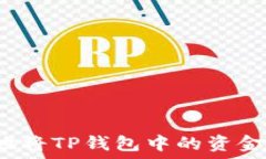   如何安全高效地将TP钱包