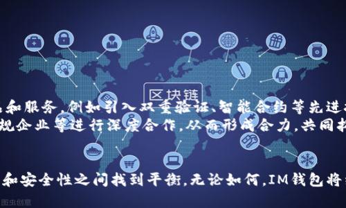   IM钱包在中国的监管现状与发展前景分析 / 
 guanjianci IM钱包, 数字货币, 中国监管, 区块链技术 /guanjianci 

引言
随着区块链技术的发展，数字货币在全球范围内逐渐受到关注。IM钱包作为数字货币的一种管理工具，特别在中国市场展现了其独特的优势与面临的挑战。然而，数字货币及其关联服务在中国的监管体系中始终处于变动之中。本文将深入探讨IM钱包在中国的监管现状、面临的挑战、发展前景以及用户关心的问题。

IM钱包是什么？
IM钱包是一款数字货币钱包，它支持多种加密货币的存储、转账和交易。用户可以通过IM钱包方便地管理他们的数字资产，并能够参与到区块链生态中去。IM钱包的核心技术在于区块链的去中心化特性，这使得用户的资金安全性得到了穿透性的保障。

IM钱包在中国的监管现状
中国政府对数字货币及其相关服务的监管政策始终处于严格状态。2013年，中国人民银行等监管机构首次明确指出比特币不被视为法定货币。随后，2017年，中国政府再度加大力度，禁止所有ICO（首次代币发行）和虚拟货币交易所的运营。
IM钱包作为数字资产的管理工具，其运营必须遵循中国的法律法规。在当前政策环境下，IM钱包的相关功能受到了一定限制。例如，用户无法直接从下方的交易市场进行加密货币的交易和兑换。此外，金融机构也被禁止涉及虚拟货币的交易和管理服务。尽管如此，IM钱包仍然吸引了大量希望了解数字资产的新用户，并通过个人用户的方式进行操作。

监管政策对IM钱包的影响
监管政策不仅影响IM钱包的使用场景和功能，也对其未来的市场定位产生深刻影响。由于政策的不确定性，IM钱包必须不断适应新的合规要求。例如，IM钱包在中国能够发展的一种方式是提供用户教育和培训服务，帮助数字货币及其风险。另外，IM钱包需要与法律顾问密切合作，以确保所有产品以及服务都在法规框架内进行。

IM钱包的市场需求
尽管监管环境严峻，但中国的数字资产市场需求依然旺盛。越来越多的人开始意识到数字货币的价值和潜力，IM钱包的安全性和便利性使其成为用户首选的数字资产管理工具之一。尤其是在追求财富增值和资产多元化的趋势下，IM钱包的必要性愈发显著。

IM钱包的安全性分析
用户在使用IM钱包时，最关心的往往是资产的安全性。IM钱包通常使用多重签名、冷热钱包等技术来保障用户资产的安全。不过，在中国特殊的监管环境下，IM钱包厂商也需要在安全性与合规性之间找到平衡。通过实施严格的内部安全审核，IM钱包可以有效防范潜在的网络攻击和黑客事件，并保障用户的信息安全。

IM钱包的用户体验
用户体验是影响IM钱包成功与否的关键要素之一。IM钱包提供了便捷的界面与操作流程，使用户可以轻松上手。这包括简单的注册流程、友好的用户界面以及快速的资金转账服务。此外，用户也可以通过IM钱包参与到各种区块链项目和投资中去。

相关问题一：IM钱包在中国是否合法？
IM钱包作为一种数字资产管理工具，其合法性在中国的监管框架下并不明确。虽然钱包本身不属于虚拟货币交易，但在很多情况下，它的使用可能涉及到对相关法律的解读。例如，如果IM钱包只是单纯用于存储数字货币，而不进行交易或投机，则在一定程度上可以认为是合法的。然而，一旦涉及到交易或资金的流动，特别是在用人民币购入数字货币的情境下，便可能违反当地法律法规。
此外，因为中国政府对ICO的监管非常严格，所以IM钱包提供的任何与ICO相关的服务都必须经得法定审核。未来，如果IM钱包的运营商能够确保其服务和产品与监管政策严格对齐，那么IM钱包有可能在法律允许的框架内生存和发展。

相关问题二：IM钱包有哪些主要功能？
IM钱包作为数字资产钱包，通常拥有以下主要功能：
ol
listrong资产管理：/strong用户可以在IM钱包中管理多种类的数字货币，包括比特币、以太坊及其他主流币种。/li
listrong交易工具：/strongIM钱包提供便捷的转账功能，用户可以轻松进行快速转账和交易。/li
listrong安全保护：/strongIM钱包内置多种安全机制，如多重签名、冷存储等，提高用户资产的安全性。/li
listrong实时行情：/strongIM钱包通常集成行情查询功能，让用户及时了解市场动态。/li
listrong教育支持：/strongIM钱包可以提供相关的教育资源，帮助新手用户了解数字货币的基本知识。/li
/ol

虽然IM钱包的功能众多，但在中国特定的监管环境下，某些功能可能会受到限制，影响其市场的接受程度。

相关问题三：IM钱包如何提高安全性？
IM钱包的安全性越来越受到用户的重视，以下是IM钱包提高安全性的一些措施：
ol
listrong冷钱包存储：/strong将绝大部分资金存储在冷钱包中，可以有效防止黑客攻击。/li
listrong多重签名技术：/strong通过多重签名验证交易，提高用户资产的安全性。/li
listrong实名认证：/strong要求用户在使用IM钱包时进行实名认证，以提高账户的安全程度。/li
listrong定期审计：/strong定期进行安全审计和风险评估，及时发现并解决安全隐患。/li
listrong用户教育：/strong普及安全知识和防护措施，提高用户对安全风险的认识。/li
/ol

通过以上措施，IM钱包可以有效提升其安全性，增强用户的信任感。

相关问题四：IM钱包的未来发展趋势
IM钱包的未来发展潜力与机遇与数字货币市场的整体趋势息息相关。
首先，全球范围内对数字资产的认可程度逐步提升，IM钱包有望借助这一趋势扩大用户基础。其次，随着区块链技术的不断成熟，IM钱包可以借助技术创新提升自己的产品和服务，例如引入双重验证、智能合约等先进技术。
中长期来看，IM钱包在合规方面的努力将是决定其发展前景的关键。随着监管政策的逐步明朗，IM钱包的服务和功能有望进一步扩展。同时，IM钱包还可以与金融机构、合规企业等进行深度合作，从而形成合力，共同拓展市场。

总结
总体来看，IM钱包在中国的监管环境充满了挑战与机遇。虽然当前的监管格局可能限制了IM钱包的某些功能，但随着市场的变化与政策的调整，IM钱包有可能在用户需求和安全性之间找到平衡。无论如何，IM钱包将继续在数字资产管理领域探索创新与合规的道路，为用户提供更加安全和便捷的数字货币管理体验。