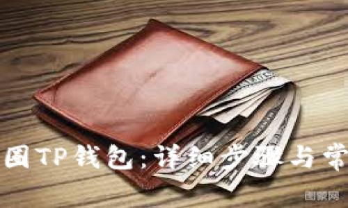 如何下载币圈TP钱包：详细步骤与常见问题解析