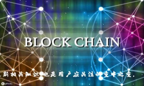   如何在TP钱包中开启读写权限：详细操作指南 / 

 guanjianci TP钱包, 钱包读写权限, 加密数字货币, 资产管理 /guanjianci 

随着区块链技术的不断发展，数字资产的管理变得越来越重要。而TP钱包作为一款主流的加密数字货币钱包，为用户提供了安全、便捷的资产管理功能。在使用TP钱包进行操作时，开启读写权限是非常关键的一步。如何正确开启读写权限，以确保你的资产安全和使用体验流畅呢？本文将为你详细介绍如何在TP钱包中开启读写权限，以及相关的常见问题解答。

一、TP钱包简介
TP钱包，全称为TokenPocket，是一款支持多链的钱包应用。用户可以通过TP钱包管理不同种类的加密货币，包括比特币、以太坊、EOS等主流资产。TP钱包的主要特点包括去中心化、用户友好、隐私保护等。用户不仅可以方便地进行资产管理，还可以参与区块链上不同类型的项目和交易。

二、什么是读写权限？
在TP钱包中，读写权限是指钱包对特定操作的控制权限。开启读写权限后，用户可以进行资产的读取和写入操作，包括查看余额、发送/接收资产等。如果读写权限未被开启，用户可能会遇到无法访问其资源或进行交易的情况。因此，了解如何正确开启该权限，对于每位TP钱包用户都是必不可少的技能。

三、TP钱包中开启读写权限的步骤
下面我们将详细介绍在TP钱包中开启读写权限的具体步骤：

h41. 下载并安装TP钱包/h4
首先，确保你已经在你的移动设备上下载并安装了TP钱包应用。TP钱包可以在App Store或Google Play中找到相关版本。下载安装完成后，打开应用。

h42. 创建或导入钱包/h4
如果你是新用户，可以选择创建一个新的钱包。如果你已经有一个钱包，选择导入钱包，输入你的助记词或私钥来导入你的资产。

h43. 访问设置菜单/h4
成功登陆钱包后，点击右上角的“设置”图标。进入设置菜单后，你将会看到多个选项，例如安全设置、语言设置、隐私设置等。

h44. 找到读写权限选项/h4
在设置菜单中，寻找“读写权限”选项。该选项通常会在安全设置或权限管理下。点击进入该选项。

h45. 开启读写权限/h4
在读写权限页面，你将看到当前的权限状态。如果权限未开启，系统会给出相关提示。根据提示，选择“开启权限”选项。系统可能会要求你验证身份，输入密码或进行其他身份验证。

h46. 确认权限变更/h4
系统会在成功开启读写权限后，给出相关提示。请确保查看权限信息是否已更新。如果显示已开启，你就可以开始使用TP钱包的所有功能了。

四、开启读写权限后的注意事项
成功开启读写权限后，用户在使用TP钱包时应保持一定的警觉性：

h41. 确保安全性/h4
虽然TP钱包提供了便利的管理功能，但用户应始终确保钱包的安全性。不要泄露任何与钱包相关的个人信息，尤其是助记词和私钥。

h42. 积极进行资产管理/h4
拥有读写权限后，用户可以定期检查资产余额，记录交易和资产流向。这能帮助你更好地管理自己的加密货币。

h43. 更新APP版本/h4
确保你使用的是TP钱包的最新版本，以获取最新的安全功能和服务。定期更新可以帮助你避免安全漏洞。

h44. 了解风险/h4
在你进行任何加密货币交易或操作之前，了解市场波动带来的风险，并理性对待数字资产投资。不应把全部资产投入到加密货币中，做好风险管理。

五、常见问题解答

h41. 为什么TP钱包需要读写权限？/h4
TP钱包要求读写权限是为了确保用户能够全面且高效地管理其数字资产。没有读写权限，用户将无法进行简单的查看余额、发送和接收资产等操作。开启读写权限后，用户能够更自由地进行各种交易，同时也确保他们可以随时实时查看自己的资产状态。此外，TP钱包的很多功能，例如参与去中心化金融（DeFi）项目、交易、质押等，都需要读写权限的支持。

因此，用户在使用TP钱包时要提前了解读写权限的重要性，这将直接影响到你的交易效率和资产管理能力。而关于如何更好地保护这些权限，就需要用户具备一定的安全意识，确保只在可信的环境中使用钱包。

h42. 如果开启读写权限后，资产仍然无法转移，应该怎么办？/h4
如果你在开启了读写权限后，仍然遇到资产无法转移的情况，可能是由于以下几种原因：

1. **网络不稳定**：请检查你的网络连接是否正常，确保能稳定连接到TP钱包。网络问题可能会导致交易无法发送或未完成。

2. **钱包余额不足**：确认你的钱包中是否有足够的余额支付交易费用。如果余额不足，你需要先充值相应的币种，才能顺利进行交易。

3. **错误的接收地址**：检查你输入的接收地址是否正确，任何错字或多余空格都会导致交易失败。

4. **系统问题**：有时，TP钱包可能会出现系统问题，此时你可以尝试重启应用或稍后再试。如果问题仍然存在，建议你联系TP钱包的客户支持团队以获取更多帮助。

h43. 开启读写权限会导致安全风险吗？/h4
开启读写权限本身并不直接导致安全风险，但不当管理和维护可能会增加风险。用户应当保持警惕，确保安全措施得当：

1. **保护助记词和私钥**：尽可能将助记词和私钥存放在安全的地方，不要将其以文本等方式保存于手机内。

2. **使用官方渠道下载APP**：通常情况下，避免从未知来源下载钱包APP，以降低遭遇钓鱼或恶意软件的风险。

3. **定期检查权限**：定期查看和检查读写权限的状态，确保未被恶意篡改。

4. **多重身份验证**：若TP钱包支持多重身份验证的功能，务必启用此功能以增加安全层级。

h44. 如何恢复读写权限？/h4
如果你无意中关闭了读写权限，又需要恢复其权限，可以按照以下步骤操作：

1. **访问设置**：打开TP钱包，点击设置菜单。

2. **找到权限管理**：在权限管理中查找读写权限设置。

3. **重新开启权限**：根据提示重新开启读写权限，进行必要的身份验证。

4. **确认权限恢复**：确保权限已经成功恢复，并可执行相关操作。

总的来说，TP钱包的使用体验与读写权限息息相关，用户在处理资产时，务必保持对于权限管理的清晰意识。同时，随着区块链技术的不断发展，保持学习和更新相关知识，也是用户应关注的重中之重。