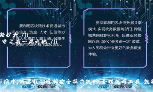 如何在TP钱包中安全存储和管理DOGE币？

TP钱包, DOGE币, 数字货币, 钱包安全/guanjianci

介绍：TP钱包和DOGE币的基本概述
随着数字货币的不断发展，越来越多的人开始关注和交易各种加密货币。其中，DOGE币因其独特的文化和社区支持而广受欢迎。TP钱包作为一种多功能数字货币钱包，在用户管理和存储数字资产方面提供了极大的方便性。那么，TP钱包里能否存放DOGE币呢？接下来，我们将详细探讨TP钱包的特点、DOGE币的存储方法以及如何安全管理你的数字资产。

TP钱包的特点和功能
TP钱包是一款轻量级的数字货币钱包，支持多种主流和非主流的加密货币。它的开发者致力于为用户提供安全、便捷和高效的数字资产管理平台。以下是TP钱包的一些主要特点：
ul
    listrong多币种支持/strong: TP钱包支持多种加密货币，可以让用户在一个平台上管理不同类型的数字资产。/li
    listrong安全性强/strong: TP钱包采用先进的加密技术和安全策略，确保用户的私钥和资产的安全。/li
    listrong用户友好的界面/strong: TP钱包拥有简单直观的操作界面，即使是初学者也能轻松上手。/li
    listrong社区支持/strong: TP钱包拥有活跃的用户社区，可以为用户提供帮助和支持。/li
/ul

DOGE币的介绍和价值
DOGE币，又称狗狗币，是一种基于Scrypt算法的加密货币。最初作为一种玩笑而诞生，但由于其活跃的社区和广泛的应用场景，DOGE币逐渐获得了用户的认可。以下是DOGE币的一些重要特点：
ul
    listrong快速交易/strong: DOGE币的交易确认时间较短，通常在一分钟之内就可以完成，这使得它适合用于小额支付。/li
    listrong社区驱动/strong: DOGE币的推广和发展主要依靠社区的支持，包括慈善活动、赞助活动等。/li
    listrong低交易费用/strong: 相较于其他主流数字货币，DOGE币的交易费用非常低，使得用户在进行频繁交易时能够节省成本。/li
    listrong适用场景广泛/strong: 随着接受DOGE币的商家增多，用户可以利用DOGE币进行购物、打赏、捐赠等多种操作。/li
/ul

在TP钱包中存储DOGE币的步骤
想要在TP钱包中安全存储DOGE币，可以按照以下步骤进行操作：
ol
    listrong下载并安装TP钱包/strong: 在手机应用商店中搜索“TP钱包”，下载并安装应用。/li
    listrong注册并创建钱包/strong: 打开TP钱包，按照提示完成注册，创建新钱包时要妥善保存私钥和助记词，以保护你的资产安全。/li
    listrong选择添加DOGE币/strong: 进入钱包的“添加资产”选项，寻找DOGE币，点击添加。/li
    listrong获取DOGE币地址/strong: 在钱包界面找到DOGE币，获取你的DOGE币存款地址。/li
    listrong转入DOGE币/strong: 使用交易所或者其他钱包将DOGE币转入刚刚获取的地址，等待交易确认。/li
/ol

可能出现的问题及解决方案

问题1：TP钱包安全吗？
安全性是每个数字货币投资者最关心的问题。TP钱包在设计上注重安全性，采用了多种加密技术保护用户的资产。以下是保证TP钱包安全的几个要点：
ul
    listrong私钥保护/strong: 用户的私钥永远保存在本地，TP钱包不存储任何用户数据，避免了因中央服务器被攻击而导致的资产损失。/li
    listrong双重身份验证/strong: TP钱包提供双重身份验证功能，增加了额外的安全层级，即使有人获取了你的账户信息，也无法轻易进行操作。/li
    listrong定期更新/strong: TP钱包的开发团队会定期推送安全更新，以应对新的安全威胁。/li
/ul
尽管TP钱包安全性较高，但用户在使用时仍需格外小心。例如，不要随便点击不明链接，不要泄露自己的助记词和私钥，以防止被骗。

问题2：如何找回丢失的TP钱包？
在使用数字货币钱包时，丢失钱包或忘记密码的情况时有发生。如果您不小心丢失了TP钱包，您可以通过以下方法尝试恢复它：
ul
    listrong使用助记词恢复/strong: 创建钱包时会生成一组助记词，如果您备份了这组助记词，可以通过输入助记词恢复钱包。/li
    listrong联系客服支持/strong: 如果您在恢复过程中遇到问题，可以尝试联系TP钱包的客服，获取专业的帮助和指导。/li
/ul
无论如何，备份私钥和助记词是防止资金丢失的关键。在创建钱包之前，请务必将备份存放在安全的地方，不要与他人分享，也不要将其保存在在线云端，以免遭受黑客攻击。

问题3：如何进行DOGE币的交易？
一旦你在TP钱包中持有了DOGE币，就可以随时进行交易。下面介绍一下如何在TP钱包中进行DOGE币的交易：
ul
    listrong选择交易平台/strong: 首先，你需要选择一个支持DOGE币交易的交易平台。可以根据交易量、用户评价和交易费用等多方面进行比较，选择合适的平台。/li
    listrong转出DOGE币/strong: 打开TP钱包，找到DOGE币，选择“转出”，输入接收地址和转出的数量，确认交易。/li
    listrong完成交易/strong: 一旦完成转出操作，图标将会显示交易状态，您可以在区块链浏览器中查看交易确认情况。/li
/ul
在进行交易前，要仔细确认接收方地址是否正确，任何输入错误都可能导致资金丢失。同时，注意交易平台的相关费用和规则。

问题4：DOGE币未来的发展趋势如何？
DOGE币的未来发展潜力仍然吸引着许多投资者的关注。尽管DOGE币最初是出于玩笑而推出，但随着其社区的壮大以及越来越多商家的接受，DOGE币的前景变得更加乐观。
ul
    listrong社区支持/strong: DOGE币的发展与其活跃的社区息息相关。它的用户不仅在社交媒体上积极推广DOGE币，还参与各种公益活动，这使得狗狗币的影响力不断扩大。/li
    listrong机构投资者的参与/strong: 随着对DOGE币的认可和需求增加，越来越多的机构投资者开始关注DOGE币。这不仅增加了DOGE币的流动性，也让其在机构投资中占有一席之地。/li
    listrong技术升级/strong: DOGE币团队也在持续进行技术升级，以提高其网络性能和安全性。这将有助于提升DOGE币的市场竞争力。/li
/ul
总而言之，尽管未来有很多不确定因素，但DOGE币在文化影响力和社区支持方面的强大，使得其有望在日后的数字货币市场中占据更高的位置。

总结
TP钱包为用户提供了一个安全、便捷的环境来存储和管理DOGE币。通过有效的安全措施和用户友好的界面，TP钱包使数字资产管理变得更加简单。在这个复杂的数字货币市场中，只要我们遵循安全操作规则，合理使用工具，就能够更好地管理自己的数字资产，实现财富的增值。无论是持有DOGE币，还是进行其他数字货币交易，均需保持警惕，及时学习最新动态，以应对可能的市场变化和安全风险。