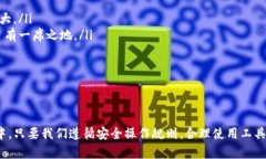 如何在TP钱包中安全存储和