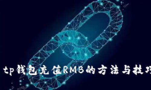  tp钱包充值RMB的方法与技巧