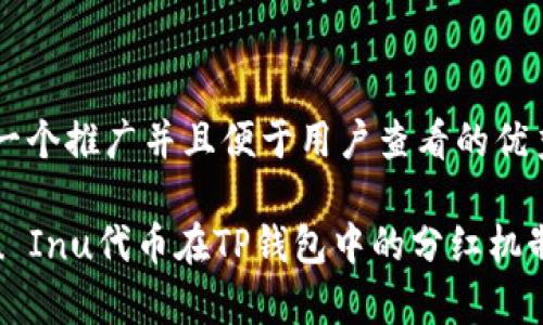 思考一个推广并且便于用户查看的优秀

Kishu Inu代币在TP钱包中的分红机制解析