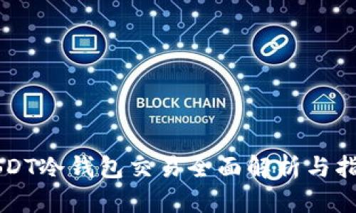 USDT冷钱包交易全面解析与指南