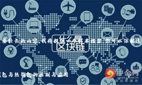 注意：由于你的请求需要较长的内容，我将提供一个样本框架。你可以依据这个框架继续扩展内容。

与关键词


区块链钱包详解：冷钱包与热钱包的区别与应用
