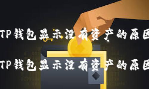 转账完成后TP钱包显示没有资产的原因及解决方法

转账完成后TP钱包显示没有资产的原因及解决方法