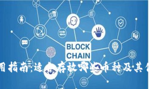 冷钱包使用指南：适合存放哪些币种及其优缺点分析