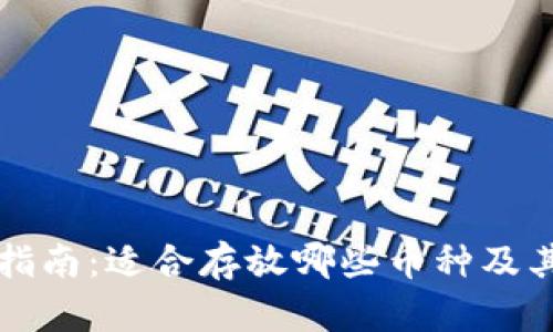 冷钱包使用指南：适合存放哪些币种及其优缺点分析