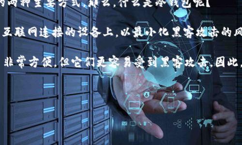 在讨论“蓝u”是否是冷钱包之前，我们首先要澄清一些基本概念。冷钱包和热钱包是数字货币存储的两种主要方式。那么，什么是冷钱包呢？

冷钱包（Cold Wallet）是指一种不连网的数字货币存储方式。它通过将用户的私钥存储在一个不与互联网连接的设备上，以最小化黑客攻击的风险。常见的冷钱包形式包括硬件钱包（如Ledger、Trezor）和纸钱包。

相对而言，热钱包（Hot Wallet）是指与互联网连接的数字货币存储方式。虽然使用热钱包进行交易非常方便，但它们更容易受到黑客攻击。因此，许多数字货币用户往往会把大部分资产存储在冷钱包中，只有少量资产存放在热钱包以便于交易。

接下来，我们将探讨“蓝u”是否属于冷钱包的范畴，并解答几个相关问题。

### 蓝u是冷钱包吗？详解及相关问题探讨