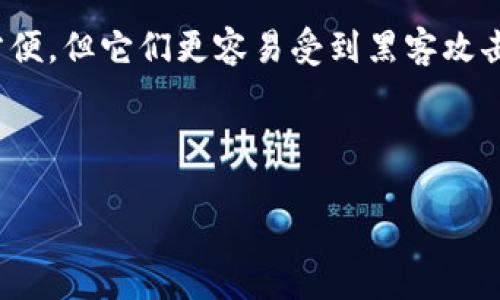 在讨论“蓝u”是否是冷钱包之前，我们首先要澄清一些基本概念。冷钱包和热钱包是数字货币存储的两种主要方式。那么，什么是冷钱包呢？

冷钱包（Cold Wallet）是指一种不连网的数字货币存储方式。它通过将用户的私钥存储在一个不与互联网连接的设备上，以最小化黑客攻击的风险。常见的冷钱包形式包括硬件钱包（如Ledger、Trezor）和纸钱包。

相对而言，热钱包（Hot Wallet）是指与互联网连接的数字货币存储方式。虽然使用热钱包进行交易非常方便，但它们更容易受到黑客攻击。因此，许多数字货币用户往往会把大部分资产存储在冷钱包中，只有少量资产存放在热钱包以便于交易。

接下来，我们将探讨“蓝u”是否属于冷钱包的范畴，并解答几个相关问题。

### 蓝u是冷钱包吗？详解及相关问题探讨