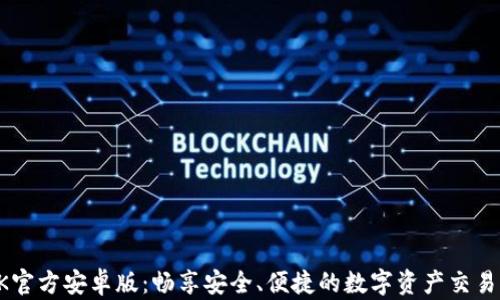 
BTOK官方安卓版：畅享安全、便捷的数字资产交易体验