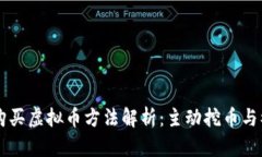 ### TP钱包购买虚拟币方法